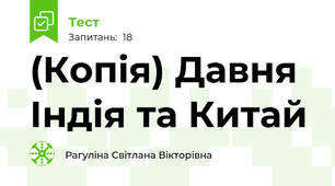 (Копія) Давня Індія та Китай