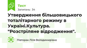 Утвердження більшовицького тоталітарного режиму в Україні.Культура. "Розстріляне відродження".