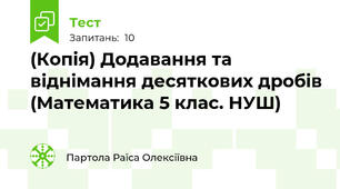 (Копія) Додавання та віднімання десяткових дробів (Математика 5 клас. НУШ)