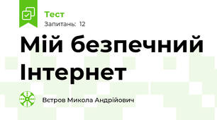 Мій безпечний Інтернет