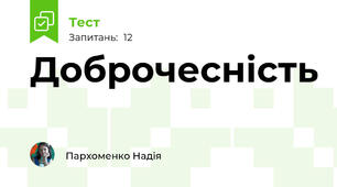 Доброчесність