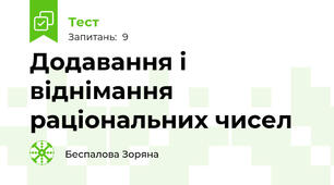 Додавання і віднімання раціональних чисел