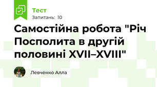 Самостійна робота "Річ Посполита в другій половині XVII–XVIIІ"
