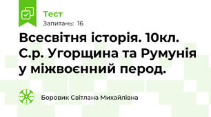 Всесвітня історія. 10кл. С.р. Угорщина та Румунія у міжвоєнний перод.