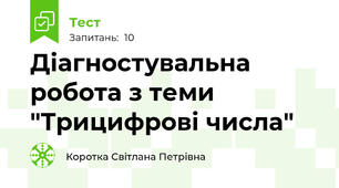 Діагностувальна робота з теми "Трицифрові числа"
