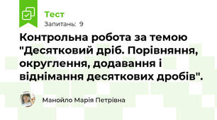 Контрольна робота за темою "Десятковий дріб. Порівняння, округлення, додавання і віднімання десяткових дробів".