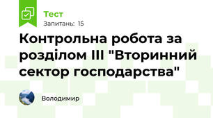 Контрольна робота за розділом ІІІ "Вторинний  сектор господарства"