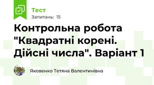 Контрольна робота "Квадратні корені. Дійсні числа". Варіант 1