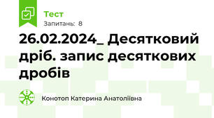 26.02.2024_ Десятковий дріб. запис десяткових дробів