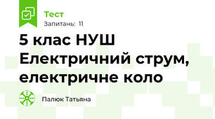 5 клас НУШ Електричний струм, електричне коло