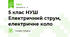 5 клас НУШ Електричний струм, електричне коло