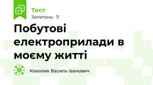 Побутові електроприлади в моєму житті