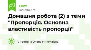 Домашня робота (2) з теми "Пропорція. Основна властивість пропорції"