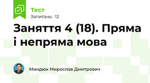 Заняття 4 (18). Пряма і непряма мова