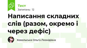 Написання складних слів (разом, окремо і через дефіс)