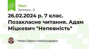 26.02.2024 р. 7 клас. Позакласне читання. Адам Міцкевич "Непевність"