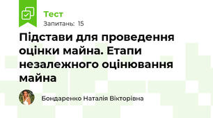 Підстави для проведення оцінки майна. Етапи незалежного оцінювання майна