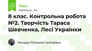 8 клас. Контрольна робота №2. Творчість Тараса Шевченка, Лесі Українки