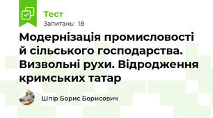 Модернізація промисловості й сільського господарства. Визвольні рухи. Відродження кримських татар