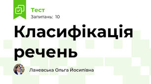 Класифікація речень