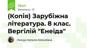 (Копія) Зарубіжна література. 8 клас. Вергілій "Енеїда"