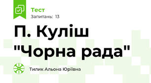 П. Куліш "Чорна рада"