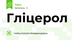 Гліцерол