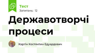Державотворчі процеси