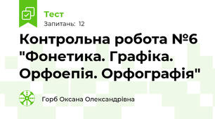 Контрольна робота №6 "Фонетика. Графіка. Орфоепія. Орфографія"