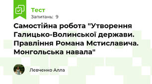 Самостійна робота "Утворення Галицько-Волинської держави. Правління Романа Мстиславича. Монгольська навала"