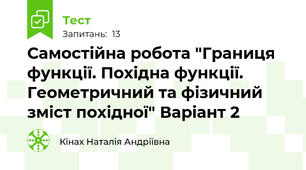 Самостійна робота "Границя функції. Похідна функції. Геометричний та фізичний зміст похідної" Варіант 2