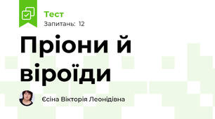 Пріони й віроїди