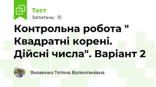 Контрольна робота " Квадратні корені. Дійсні числа". Варіант 2