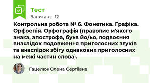 Контрольна робота № 6. Фонетика. Графіка. Орфоепія. Орфографія (правопис м'якого знака, апострофа, букв йо/ьо, подвоєння внаслідок подовження приголосних звуків  та внаслідок збігу однакових приголосних на межі частин слова).