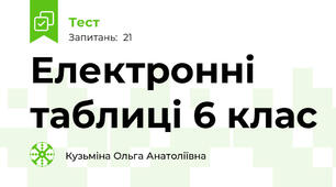  Електронні таблиці 6 клас