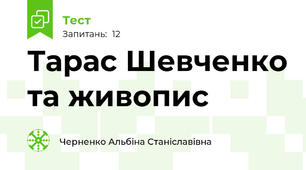Тарас Шевченко та живопис