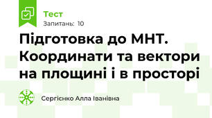 Підготовка до МНТ. Координати та вектори на площині і в просторі