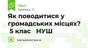 Як поводитися у громадських місцях?   5 клас   НУШ