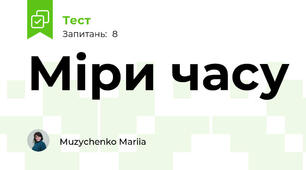 Міри часу