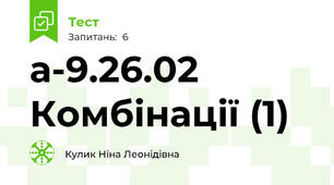 а-9.26.02  Комбінації (1)