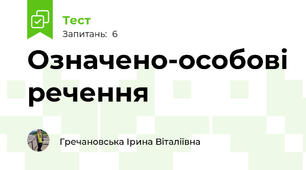 Означено-особові речення