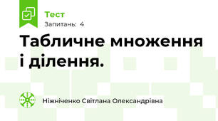 Табличне множення і ділення.