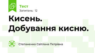 Кисень. Добування кисню.