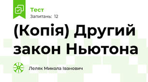 (Копія) Другий закон Ньютона