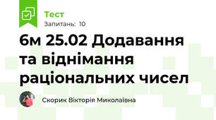 6м 25.02 Додавання та віднімання раціональних чисел