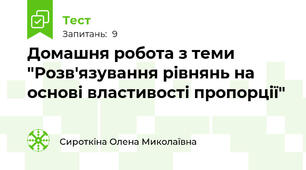Домашня робота з теми "Розв'язування рівнянь на основі властивості пропорції"