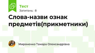 Слова-назви ознак предметів(прикметники)