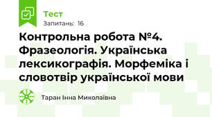 Контрольна робота №4. Фразеологія. Українська лексикографія. Морфеміка і словотвір української мови 