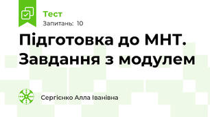 Підготовка до МНТ. Завдання з модулем
