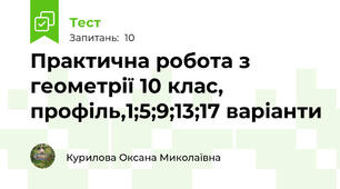 Практична робота з геометрії 10 клас, профіль,1;5;9;13;17 варіанти